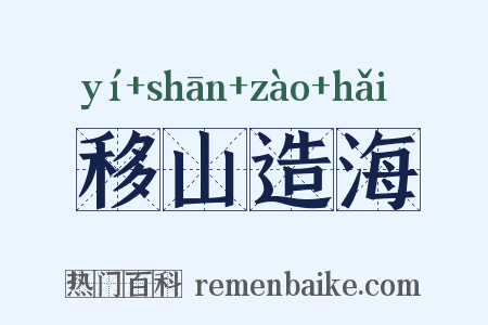 移山造海是什么意思的图片